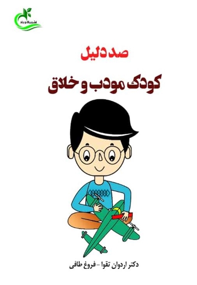 صد دلیل کودک مودب و خلاق